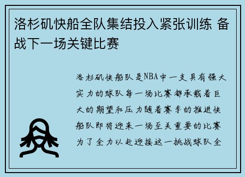 洛杉矶快船全队集结投入紧张训练 备战下一场关键比赛