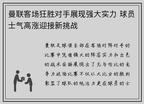 曼联客场狂胜对手展现强大实力 球员士气高涨迎接新挑战