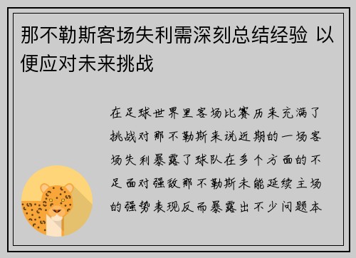那不勒斯客场失利需深刻总结经验 以便应对未来挑战