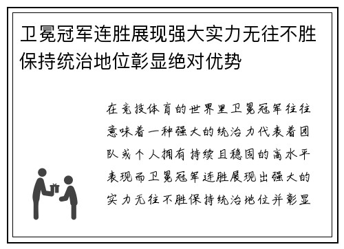 卫冕冠军连胜展现强大实力无往不胜保持统治地位彰显绝对优势