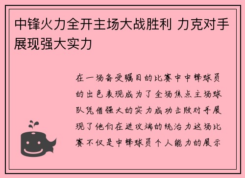中锋火力全开主场大战胜利 力克对手展现强大实力