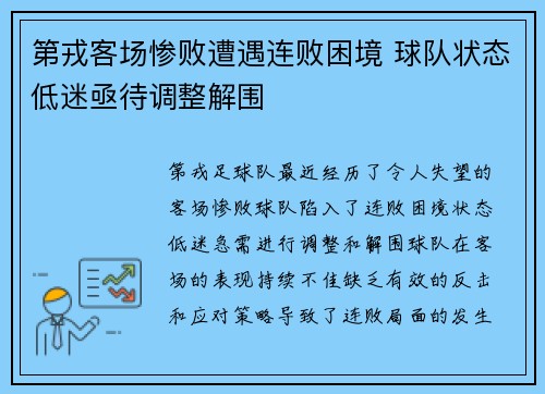 第戎客场惨败遭遇连败困境 球队状态低迷亟待调整解围