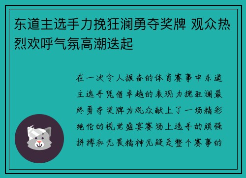 东道主选手力挽狂澜勇夺奖牌 观众热烈欢呼气氛高潮迭起