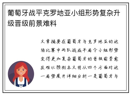 葡萄牙战平克罗地亚小组形势复杂升级晋级前景难料