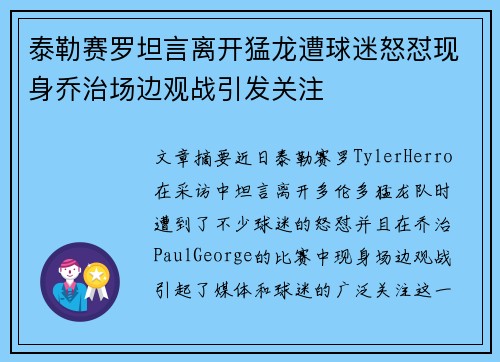 泰勒赛罗坦言离开猛龙遭球迷怒怼现身乔治场边观战引发关注