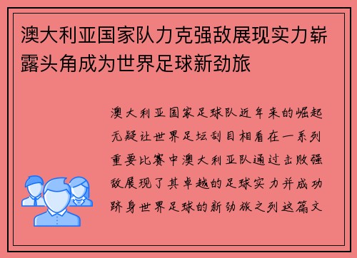 澳大利亚国家队力克强敌展现实力崭露头角成为世界足球新劲旅