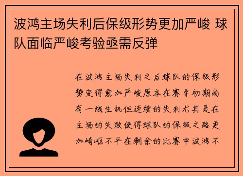波鸿主场失利后保级形势更加严峻 球队面临严峻考验亟需反弹