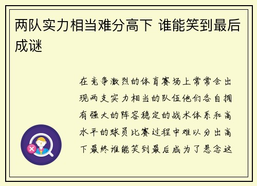 两队实力相当难分高下 谁能笑到最后成谜