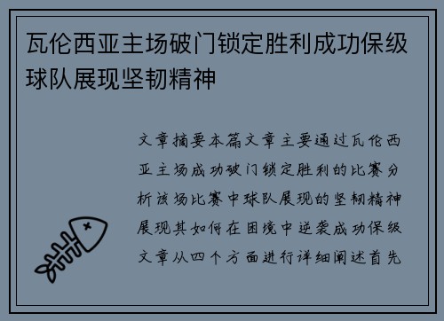 瓦伦西亚主场破门锁定胜利成功保级球队展现坚韧精神