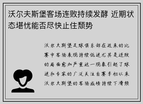 沃尔夫斯堡客场连败持续发酵 近期状态堪忧能否尽快止住颓势