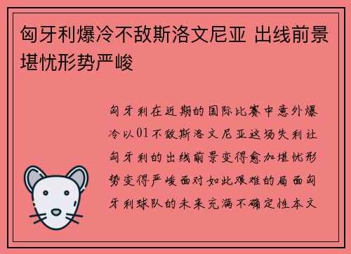 匈牙利爆冷不敌斯洛文尼亚 出线前景堪忧形势严峻