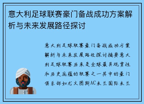 意大利足球联赛豪门备战成功方案解析与未来发展路径探讨