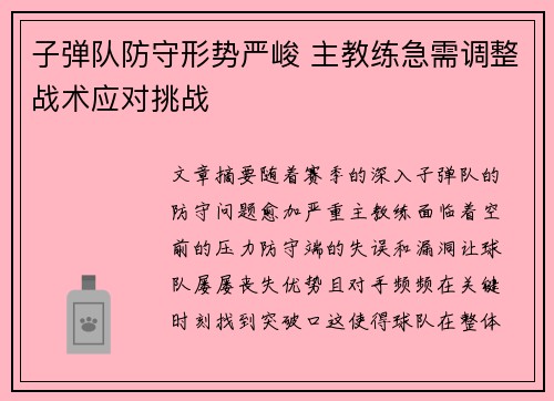 子弹队防守形势严峻 主教练急需调整战术应对挑战