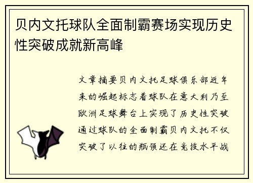 贝内文托球队全面制霸赛场实现历史性突破成就新高峰