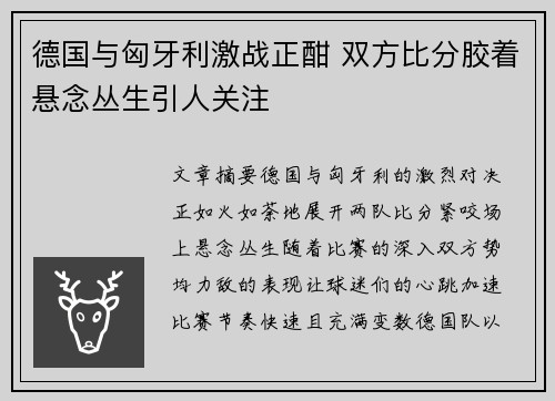 德国与匈牙利激战正酣 双方比分胶着悬念丛生引人关注