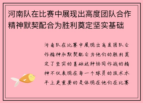 河南队在比赛中展现出高度团队合作精神默契配合为胜利奠定坚实基础
