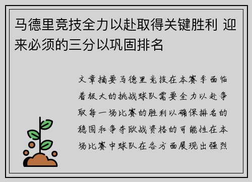 马德里竞技全力以赴取得关键胜利 迎来必须的三分以巩固排名
