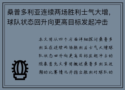 桑普多利亚连续两场胜利士气大增，球队状态回升向更高目标发起冲击