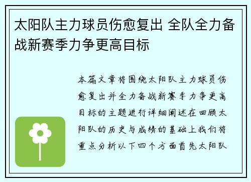 太阳队主力球员伤愈复出 全队全力备战新赛季力争更高目标