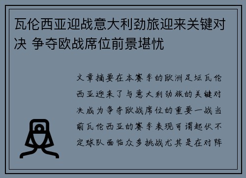 瓦伦西亚迎战意大利劲旅迎来关键对决 争夺欧战席位前景堪忧