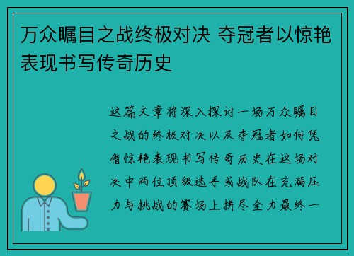 万众瞩目之战终极对决 夺冠者以惊艳表现书写传奇历史