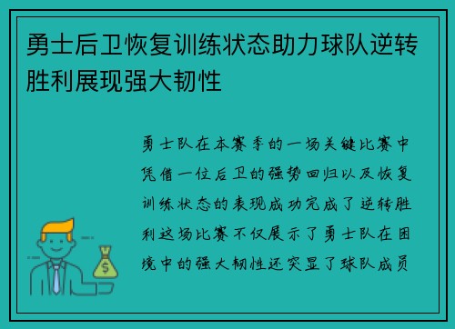勇士后卫恢复训练状态助力球队逆转胜利展现强大韧性