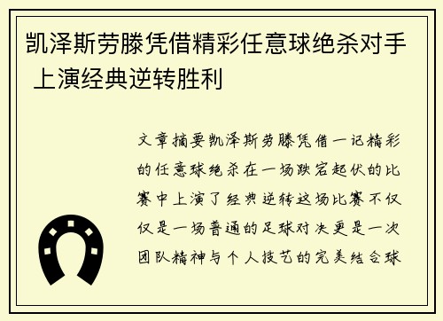 凯泽斯劳滕凭借精彩任意球绝杀对手 上演经典逆转胜利