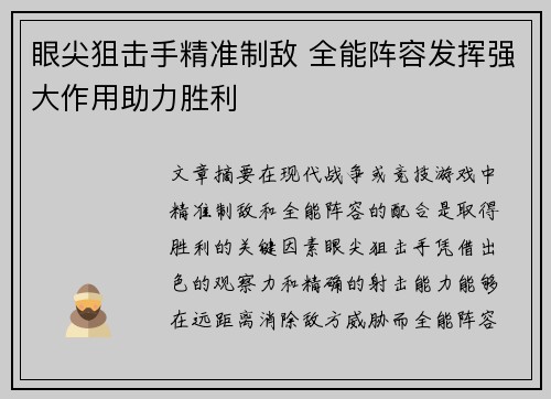 眼尖狙击手精准制敌 全能阵容发挥强大作用助力胜利