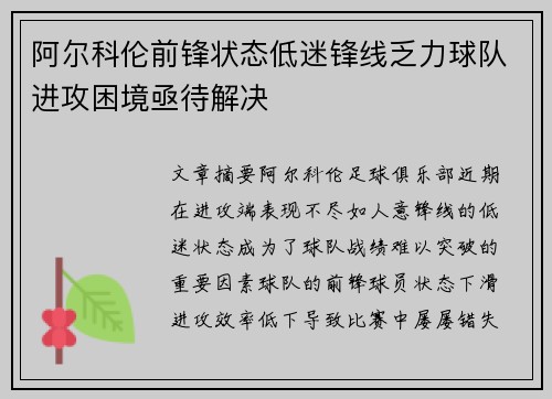 阿尔科伦前锋状态低迷锋线乏力球队进攻困境亟待解决