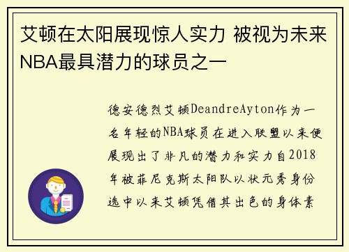 艾顿在太阳展现惊人实力 被视为未来NBA最具潜力的球员之一