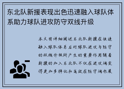 东北队新援表现出色迅速融入球队体系助力球队进攻防守双线升级