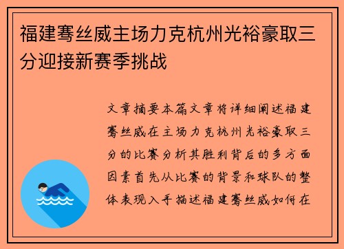福建骞丝威主场力克杭州光裕豪取三分迎接新赛季挑战