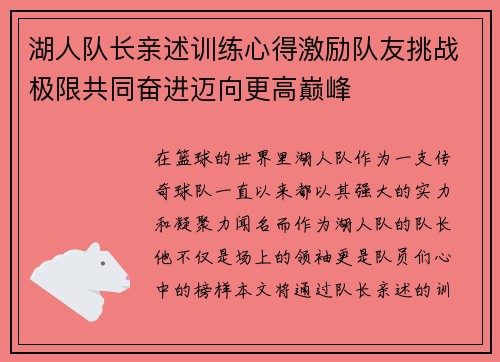 湖人队长亲述训练心得激励队友挑战极限共同奋进迈向更高巅峰