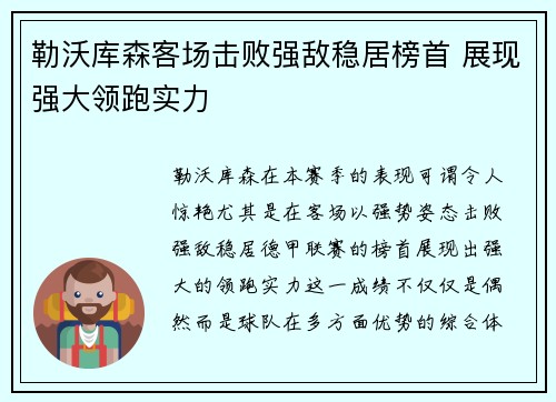 勒沃库森客场击败强敌稳居榜首 展现强大领跑实力