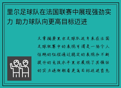 里尔足球队在法国联赛中展现强劲实力 助力球队向更高目标迈进