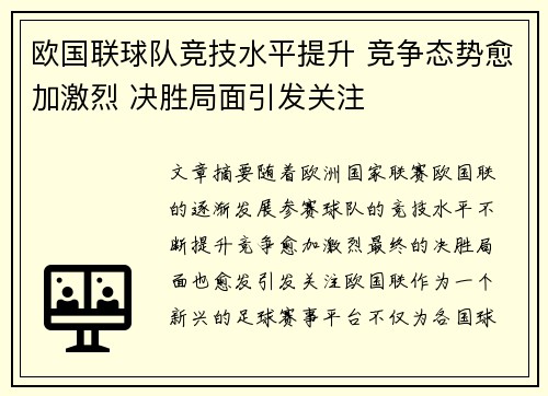 欧国联球队竞技水平提升 竞争态势愈加激烈 决胜局面引发关注