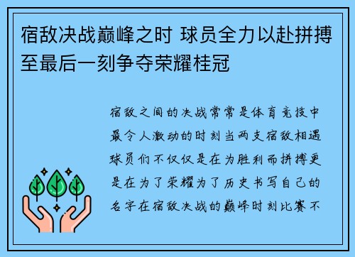 宿敌决战巅峰之时 球员全力以赴拼搏至最后一刻争夺荣耀桂冠