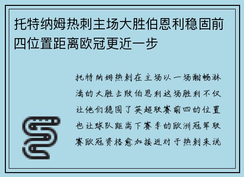 托特纳姆热刺主场大胜伯恩利稳固前四位置距离欧冠更近一步
