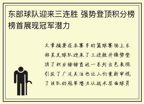 东部球队迎来三连胜 强势登顶积分榜榜首展现冠军潜力