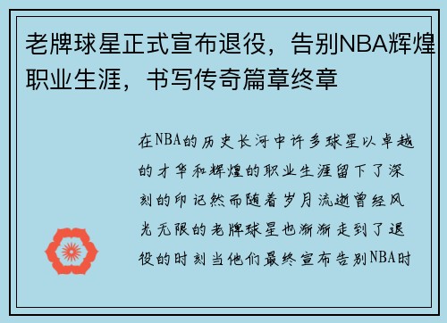 老牌球星正式宣布退役，告别NBA辉煌职业生涯，书写传奇篇章终章