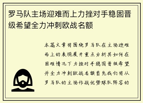 罗马队主场迎难而上力挫对手稳固晋级希望全力冲刺欧战名额