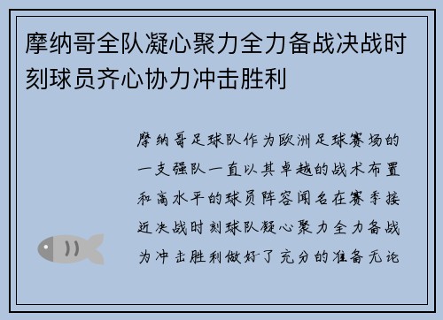 摩纳哥全队凝心聚力全力备战决战时刻球员齐心协力冲击胜利
