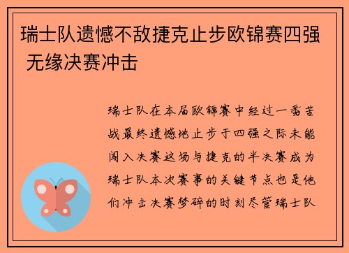 瑞士队遗憾不敌捷克止步欧锦赛四强 无缘决赛冲击