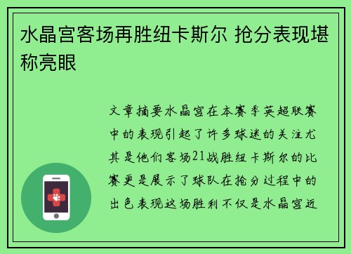 水晶宫客场再胜纽卡斯尔 抢分表现堪称亮眼