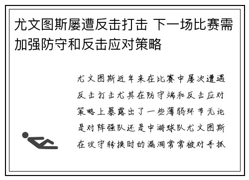 尤文图斯屡遭反击打击 下一场比赛需加强防守和反击应对策略
