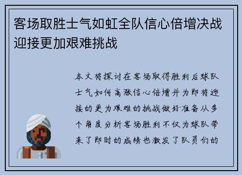 客场取胜士气如虹全队信心倍增决战迎接更加艰难挑战