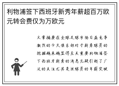 利物浦签下西班牙新秀年薪超百万欧元转会费仅为万欧元