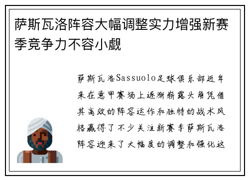 萨斯瓦洛阵容大幅调整实力增强新赛季竞争力不容小觑