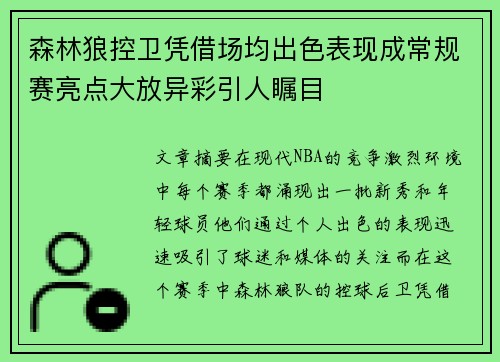 森林狼控卫凭借场均出色表现成常规赛亮点大放异彩引人瞩目