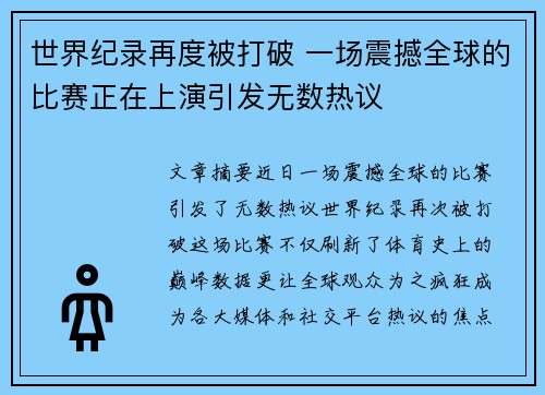 世界纪录再度被打破 一场震撼全球的比赛正在上演引发无数热议
